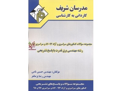 مجموعه سوالات کنکورهای سراسری و آزاد 93-87 و سراسری 97 و 98 کاردانی به کارشناسی رشته مهندسی برق قدرت با پاسخ تشریحی حسین نامی انتشارات مدرسان شریف
